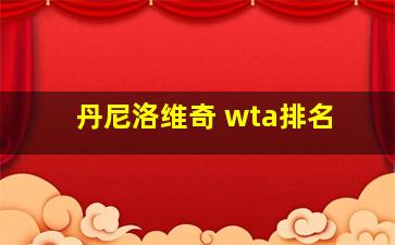 丹尼洛维奇 wta排名